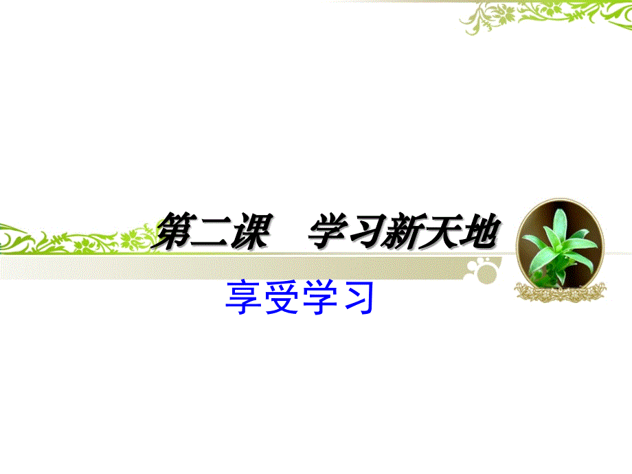 享受学习(共16张PPT)_第1页