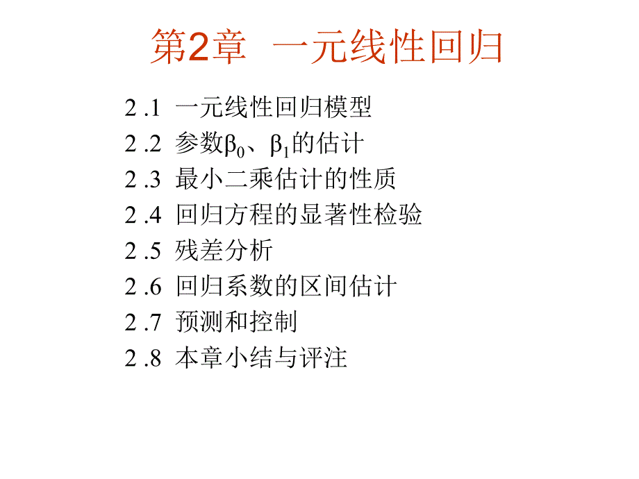 一元线性回归_第1页