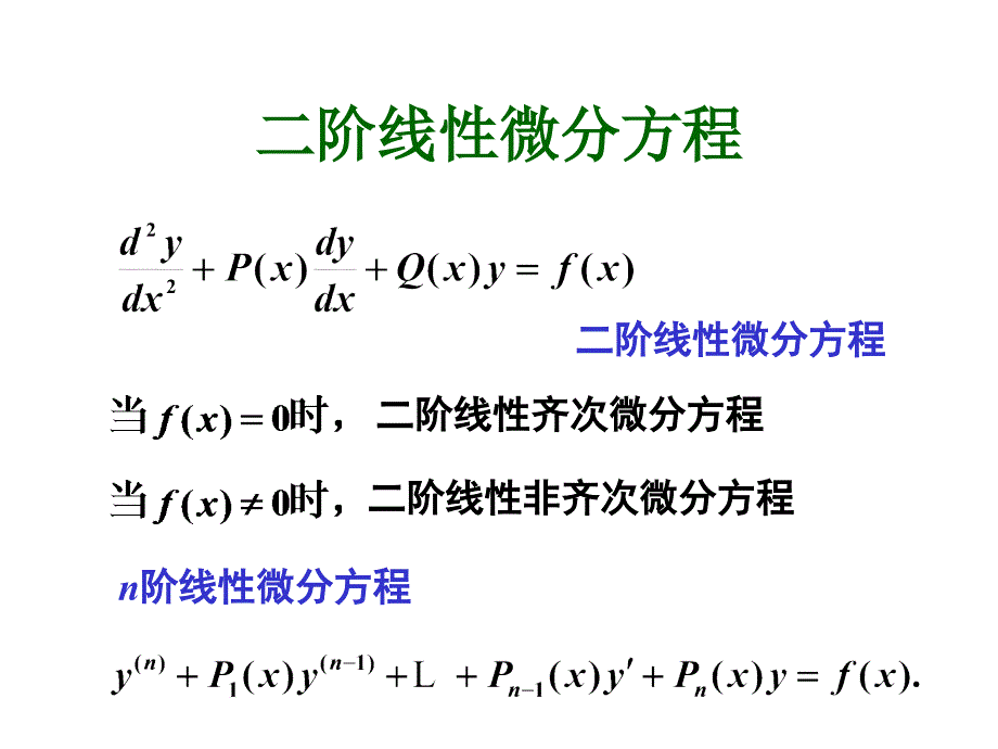 《阶线性微分方程》PPT课件_第1页