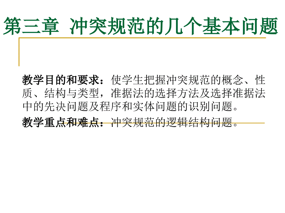 李双元和欧福永主编国际私法学课件第3章_第1页