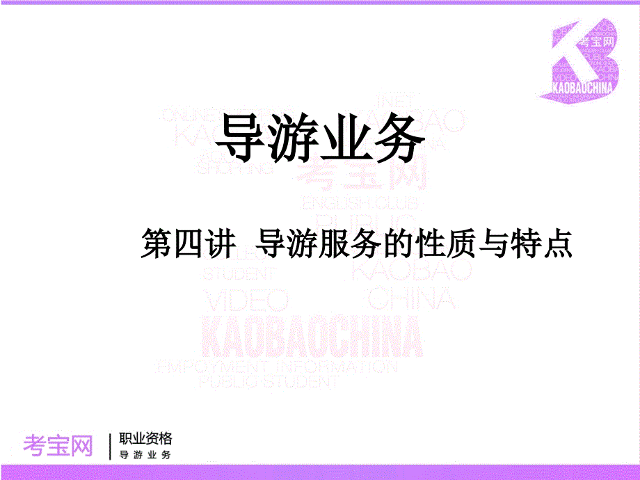 导游服务的性质与特点_第1页