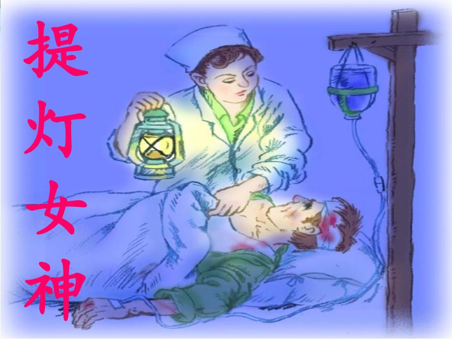 南丁格尔课件_第1页