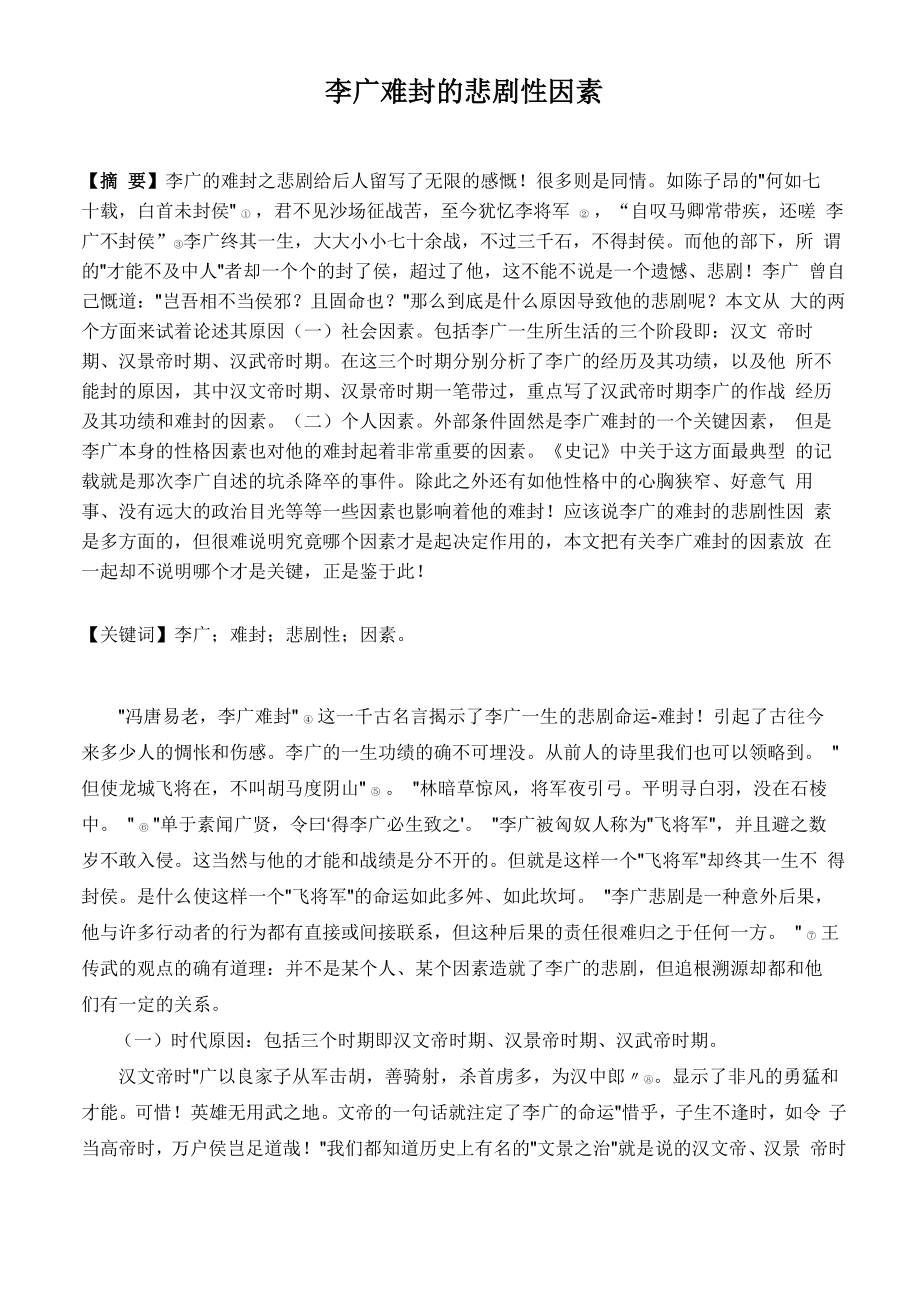 李广难封的悲剧性因素_第1页