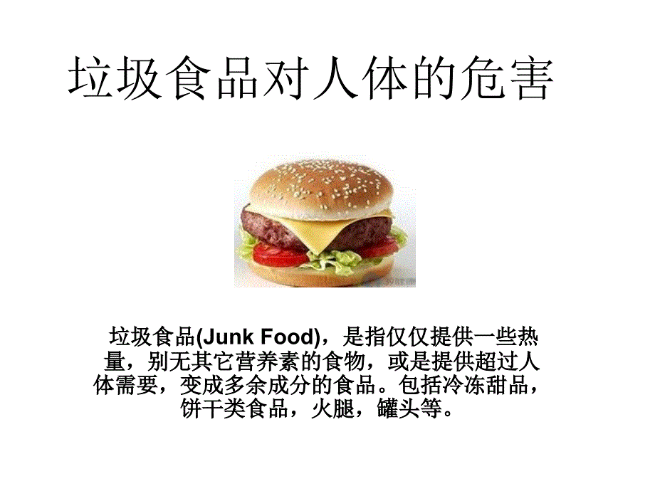 垃圾食品对人体的危害_第1页