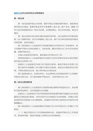 河北省学校安全管理规定