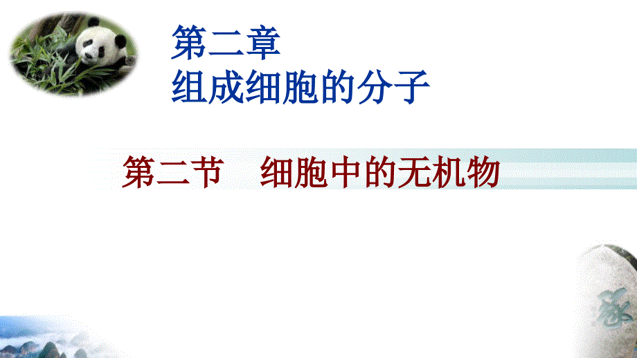 新教材人教版《细胞中的无机物》优质ppt课件_第1页