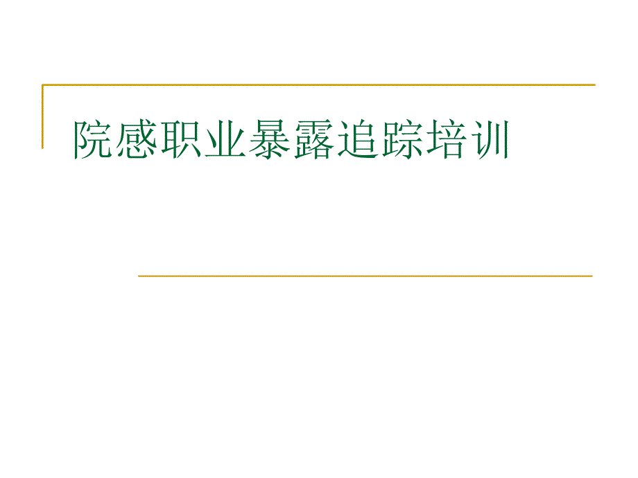 医院感染职业暴露培训_第1页