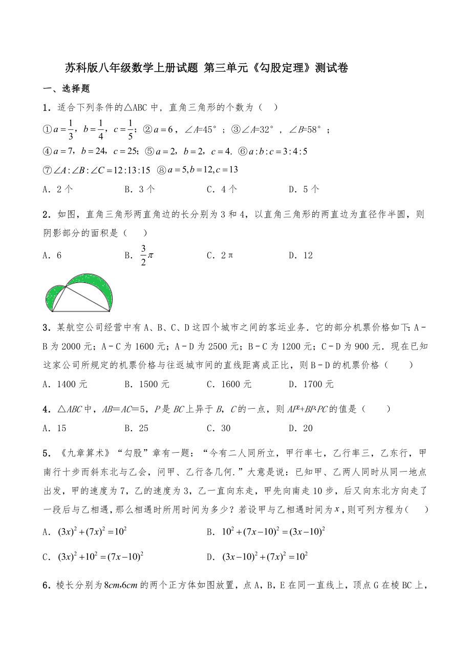 苏科版八年级数学上册试题 第三单元《勾股定理》测试卷【含答案】_第1页