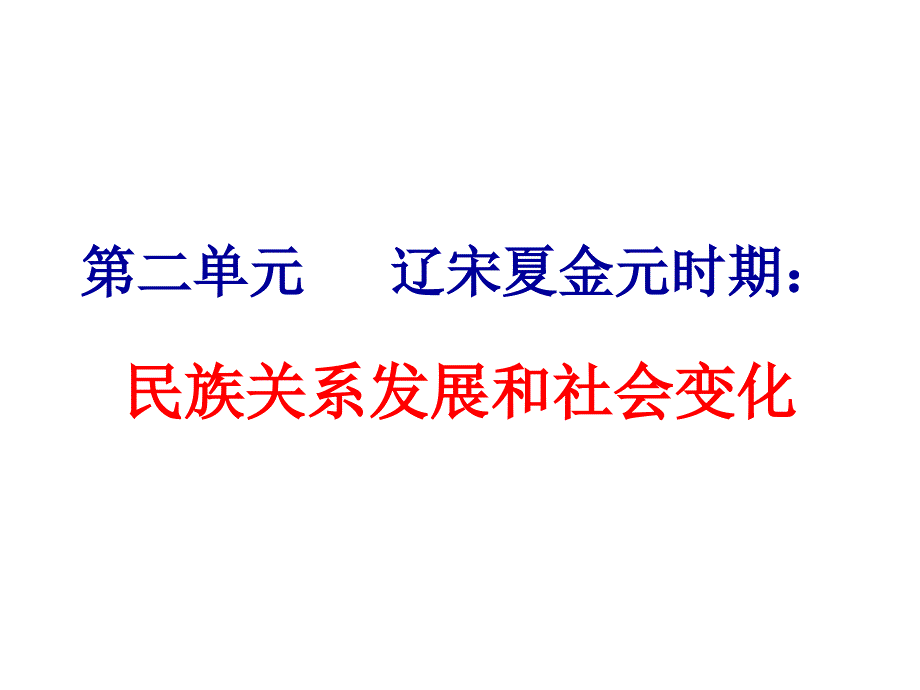 第二单元 辽宋夏金元时期：民族关系发展和社会变化复习ppt课件_第1页