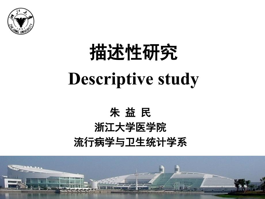 描述性研究cross-sectionalstudy-浙江大学课件_第1页