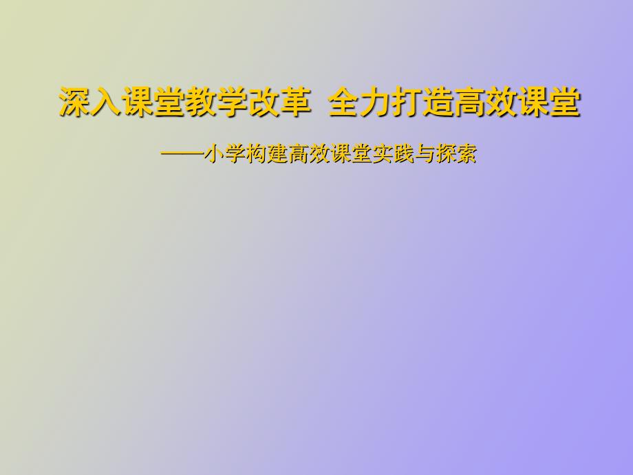 小学构建高效课堂工作总结汇报材料有文本_第1页