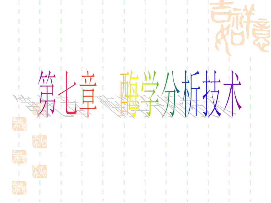 《酶学分析技术》PPT课件_第1页