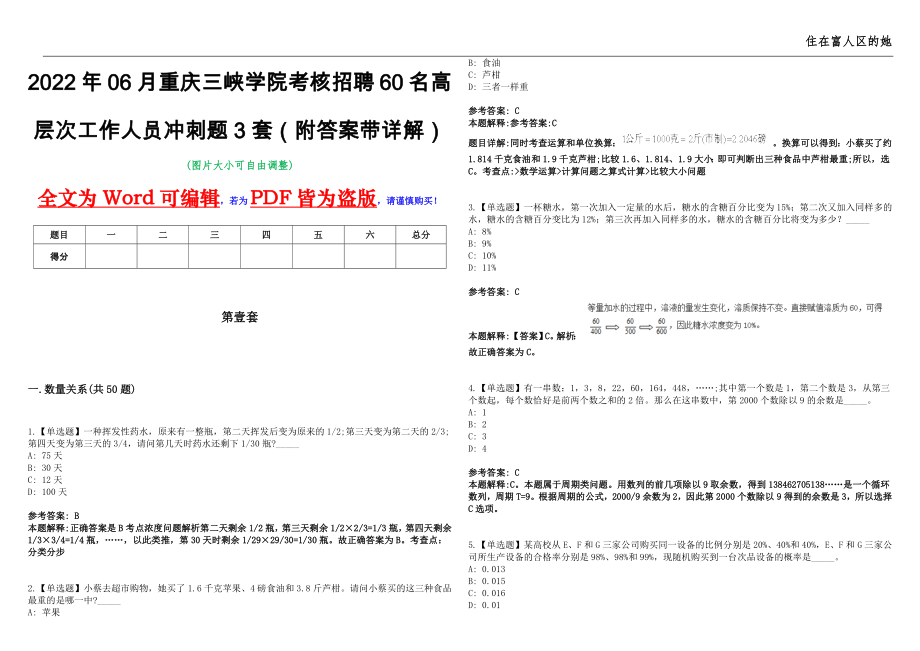 2022年06月重庆三峡学院考核招聘60名高层次工作人员冲刺题3套（附答案带详解）第10期_第1页