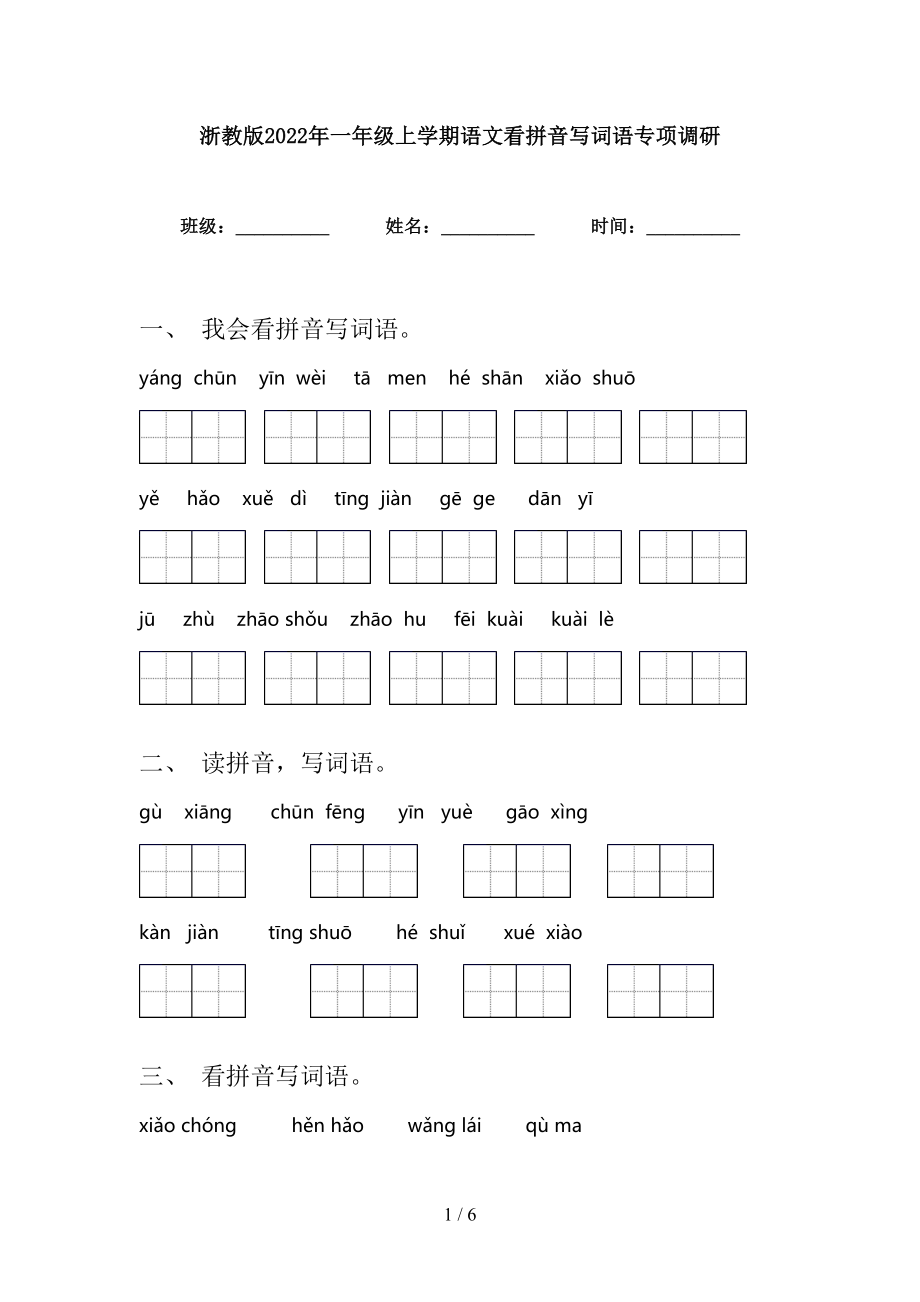 浙教版2022年一年级上学期语文看拼音写词语专项调研_第1页