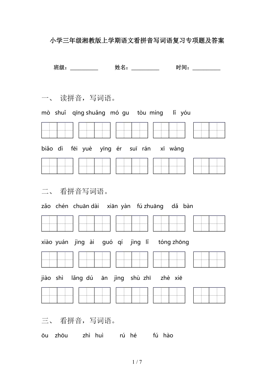 小学三年级湘教版上学期语文看拼音写词语复习专项题及答案_第1页