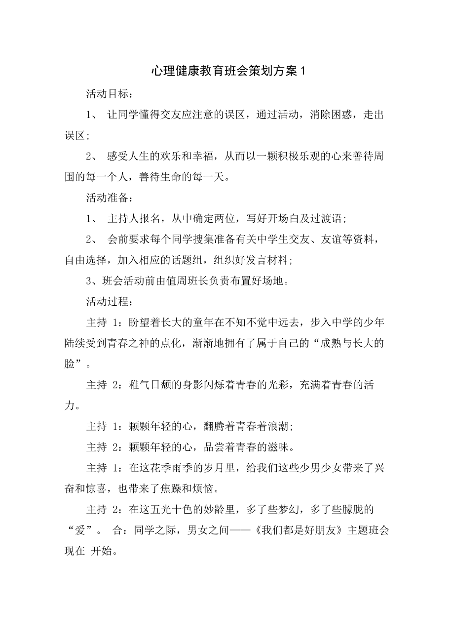 心理健康教育班会策划方案_第1页