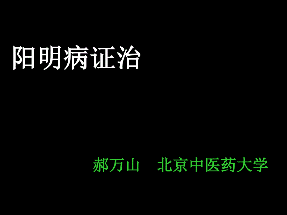 《阳明证治分析》PPT课件_第1页