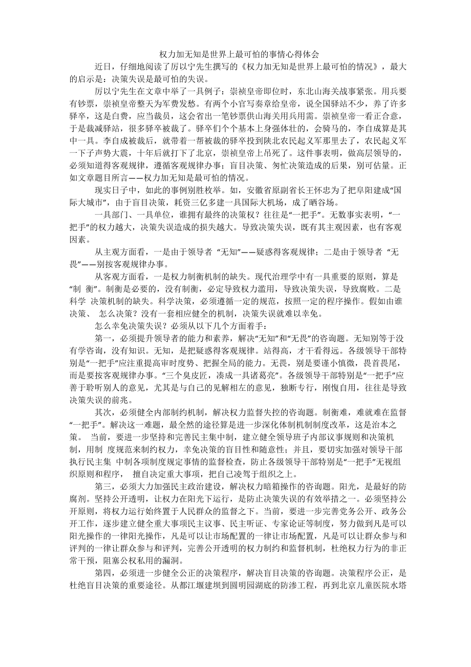 权力加无知是世界上最可怕的事情心得体会_第1页