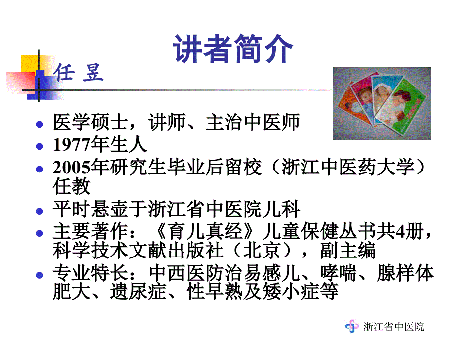 学龄前儿童常见病的中医药防治_第1页