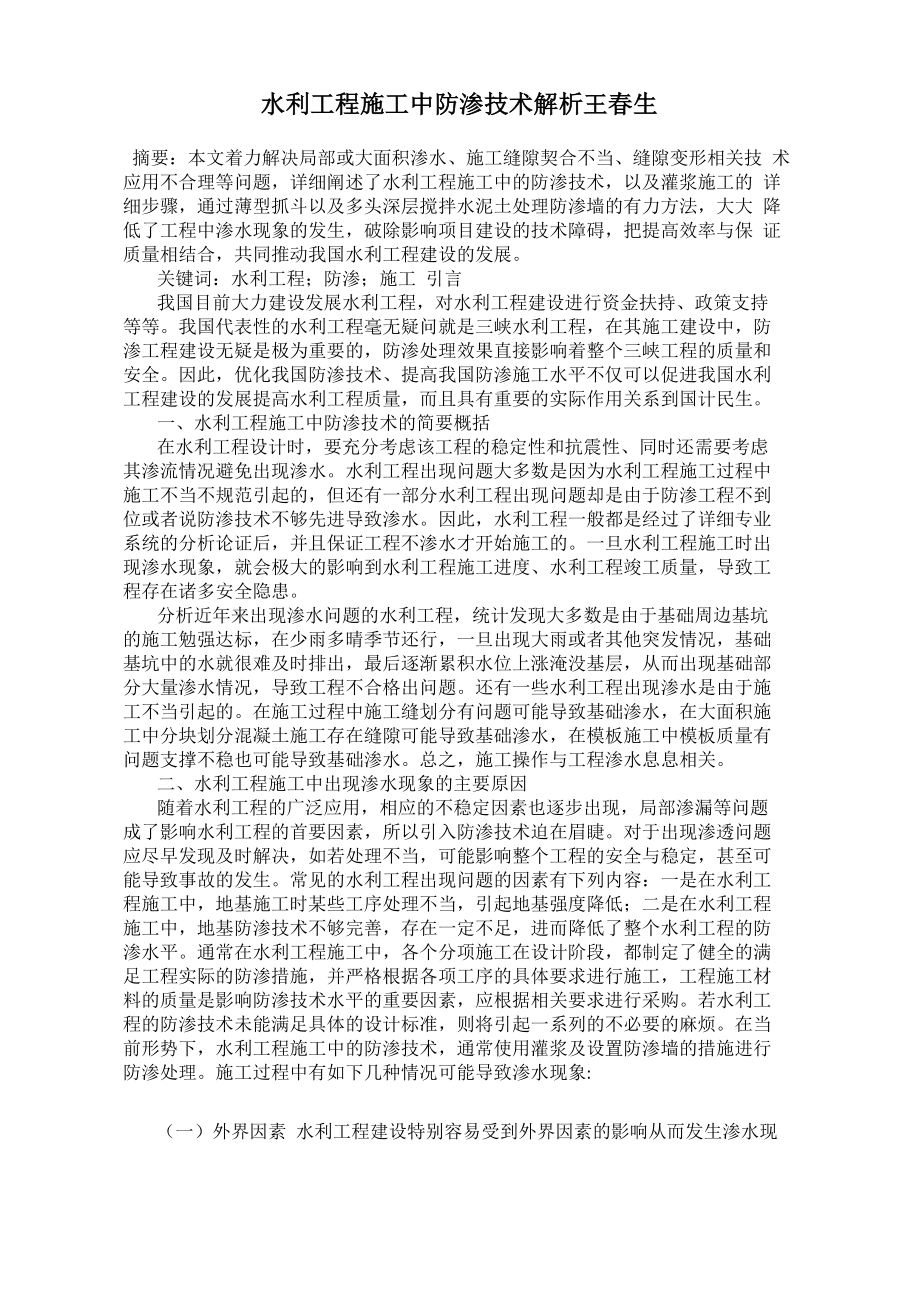水利工程施工中防渗技术解析王春生_第1页
