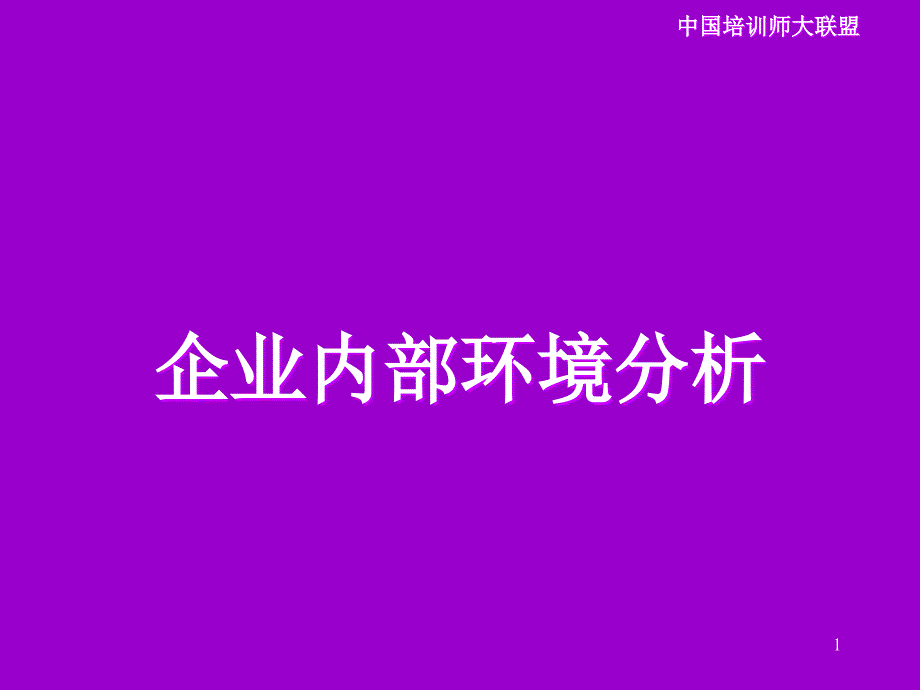 企业内部环境分析_第1页