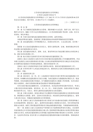 江苏省高层建筑消防安全管理规定