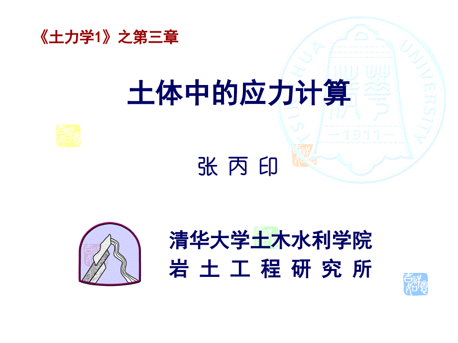 土力学1-第三章-清华大学共课件_第1页