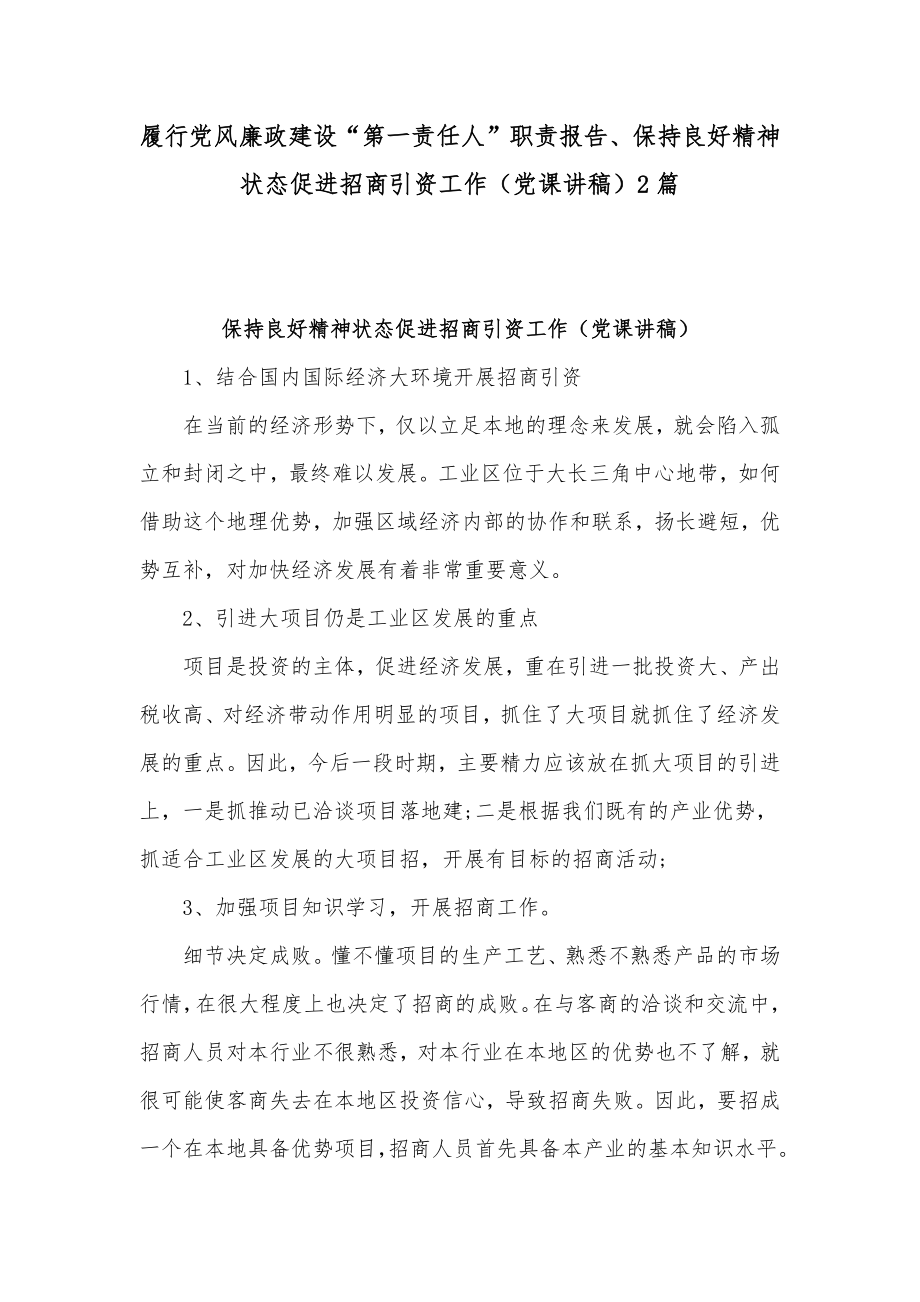 履行党风廉政建设“第一责任人”职责报告、保持良好精神状态促进招商引资工作（党课讲稿）2篇_第1页