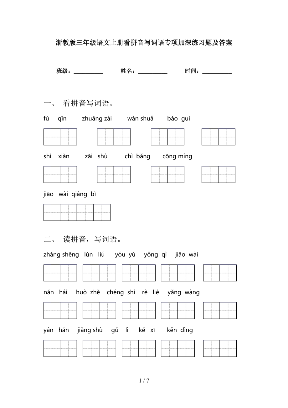 浙教版三年级语文上册看拼音写词语专项加深练习题及答案_第1页