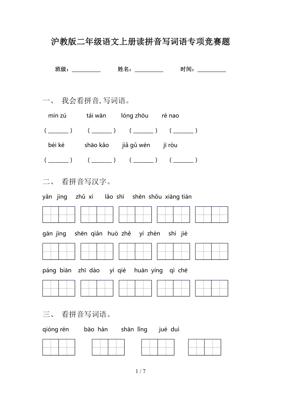 沪教版二年级语文上册读拼音写词语专项竞赛题_第1页