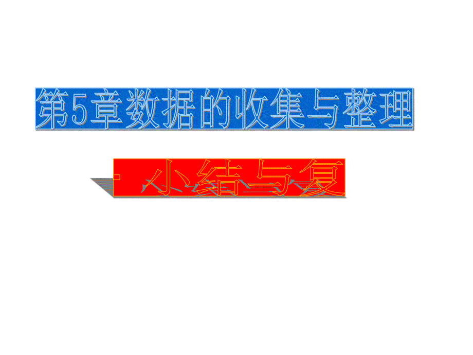 54从图表中获取信息复习课件_第1页