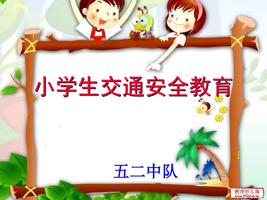 小学生交通安全教育_第1页