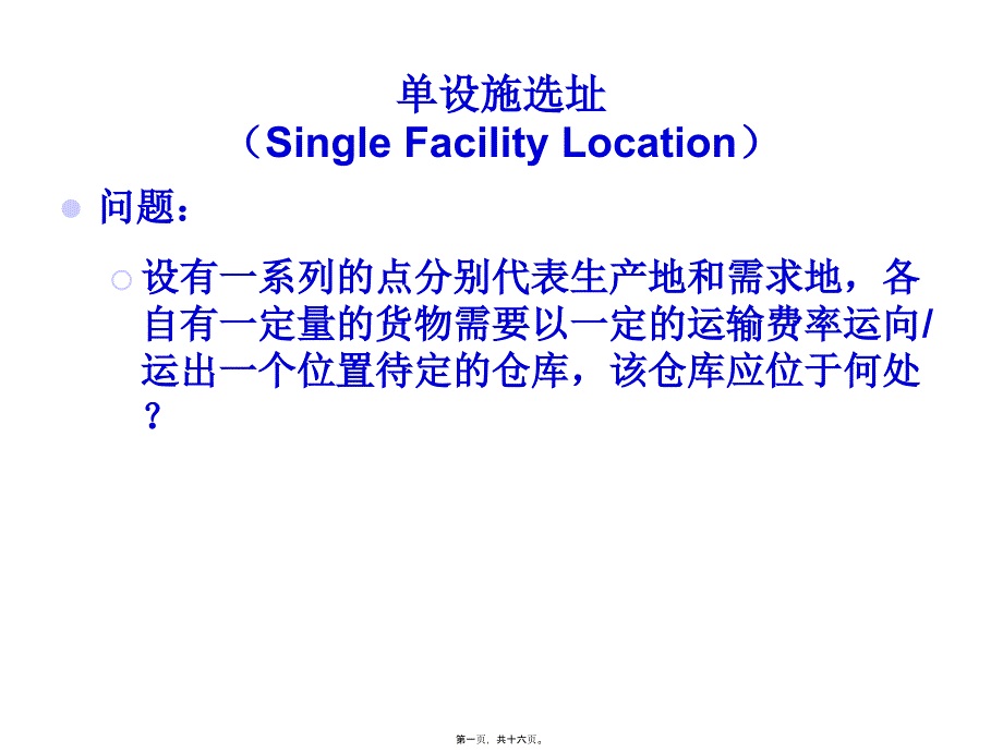 設(shè)施選址決策重心法_第1頁