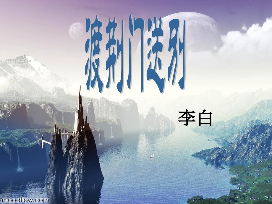 《渡荆门送别》公开课课件_第1页