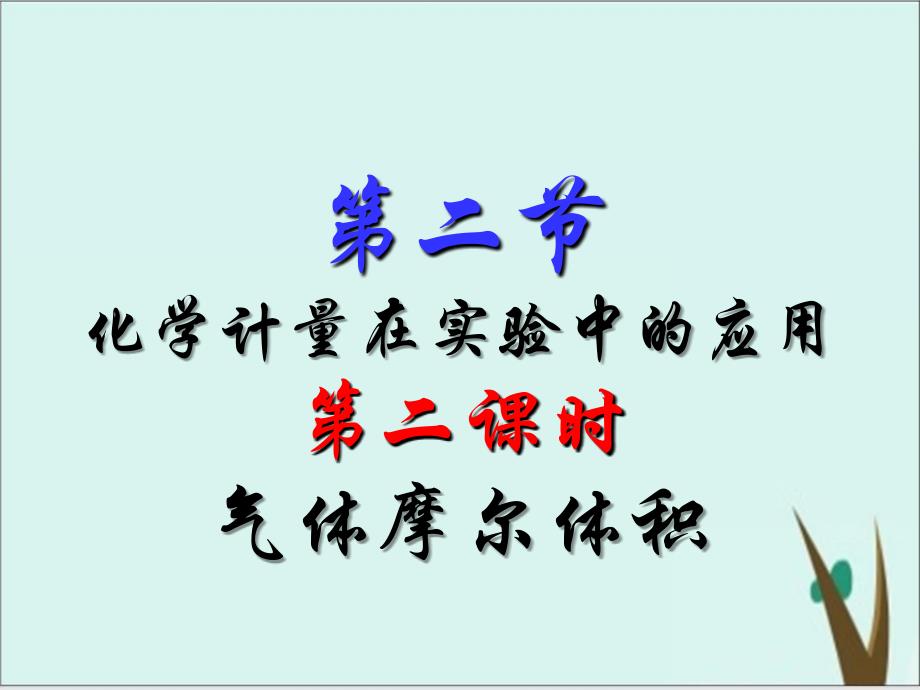 气体摩尔体积人教版高中化学必修一ppt课件_第1页