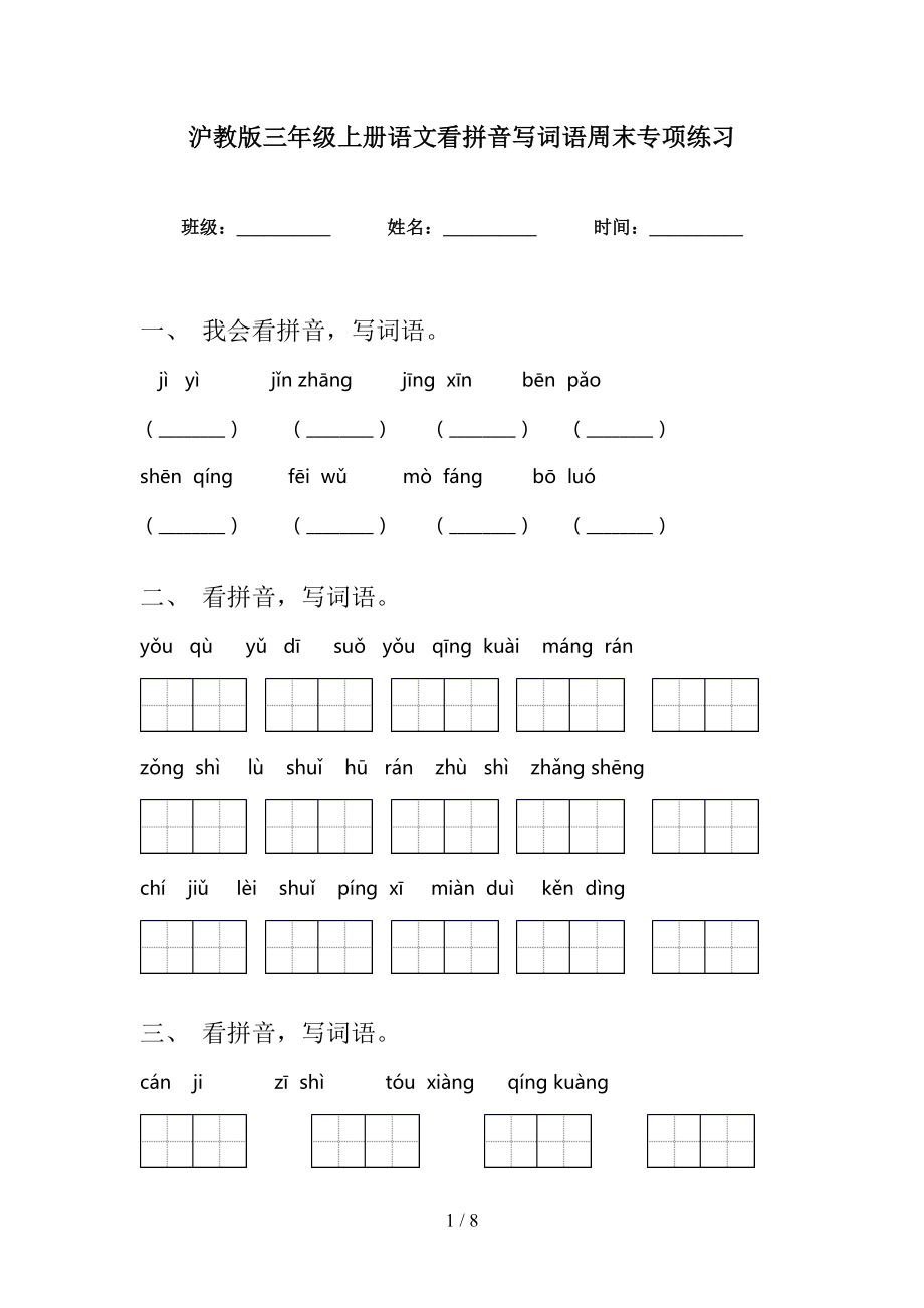 沪教版三年级上册语文看拼音写词语周末专项练习_第1页