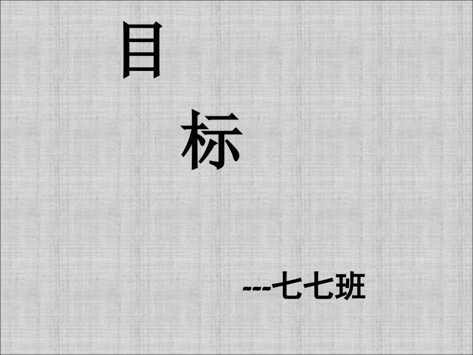 《目标》主题班会ppt_第1页