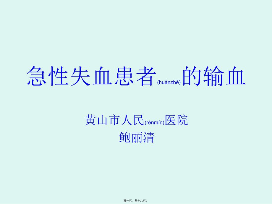 2022年医学专题—急性失血患者输血_第1页