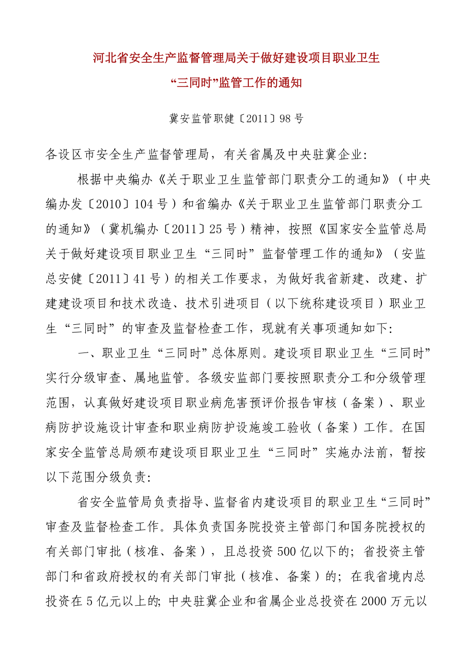 河北省安全生产监督管理局关于做好建设项目职业卫生“_第1页