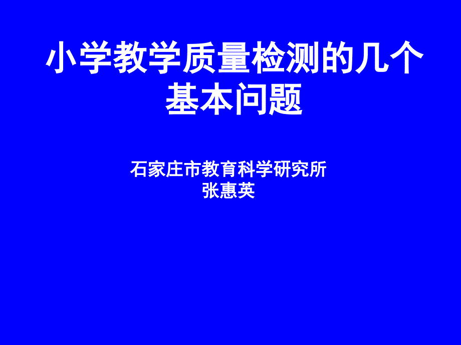 小学教学质量检测的几个基本问题_第1页