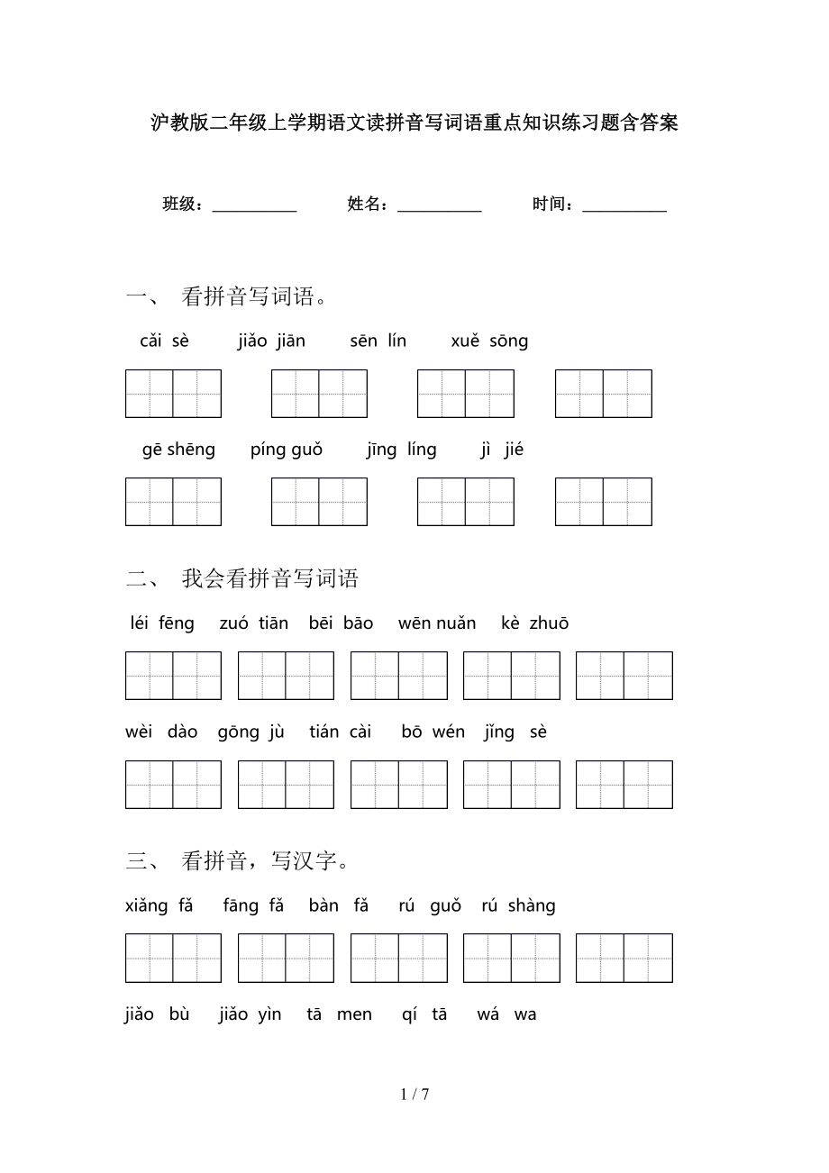 沪教版二年级上学期语文读拼音写词语重点知识练习题含答案_第1页