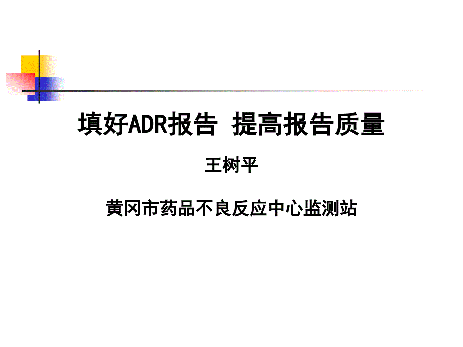 填好ADR报告提高报告质量王树平黄冈市药品不良反应中心监测站课件_第1页