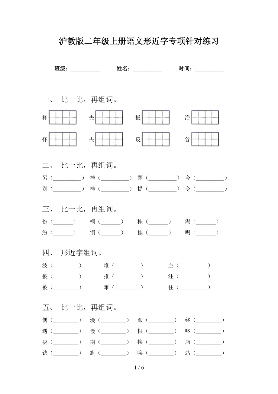 沪教版二年级上册语文形近字专项针对练习_第1页