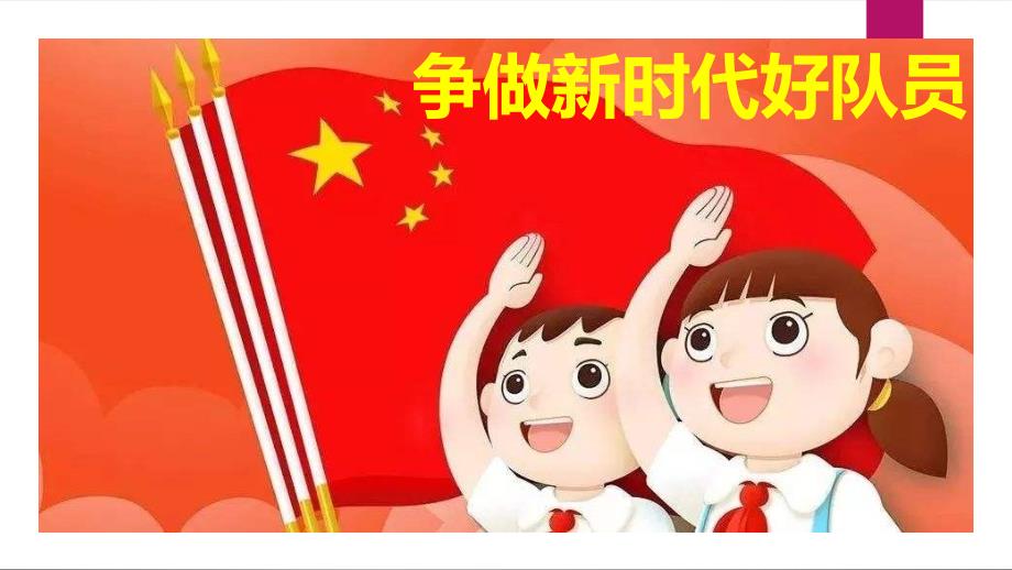 “争做新时代好队员”主题队会PPT_第1页