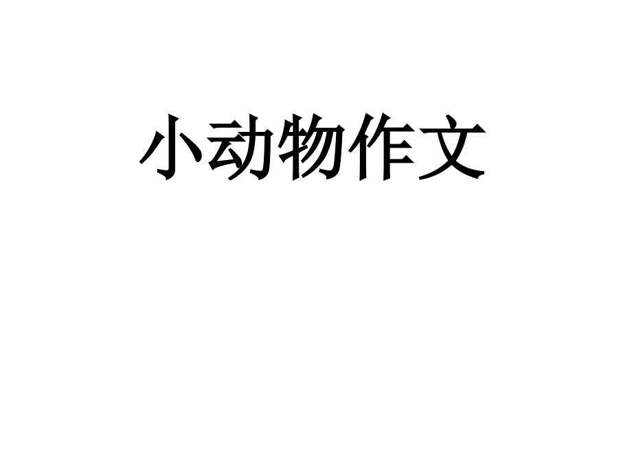 小动物作文写作方法_第1页