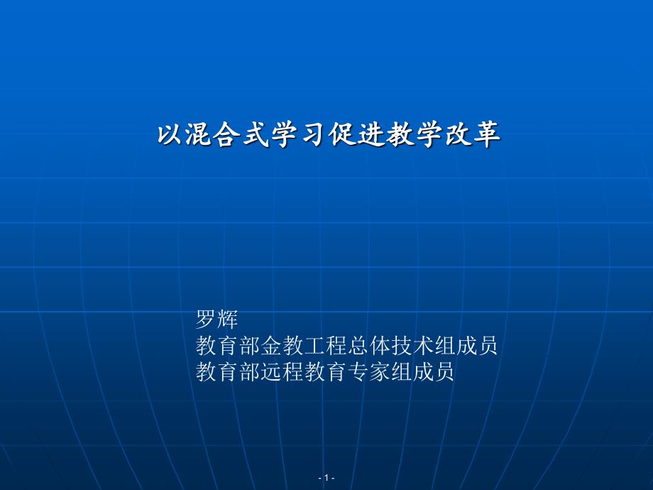 以混合式学习促进教学改革_第1页