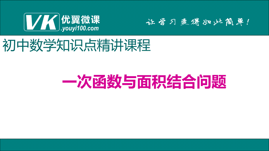 一次函数与面积结合问题_第1页