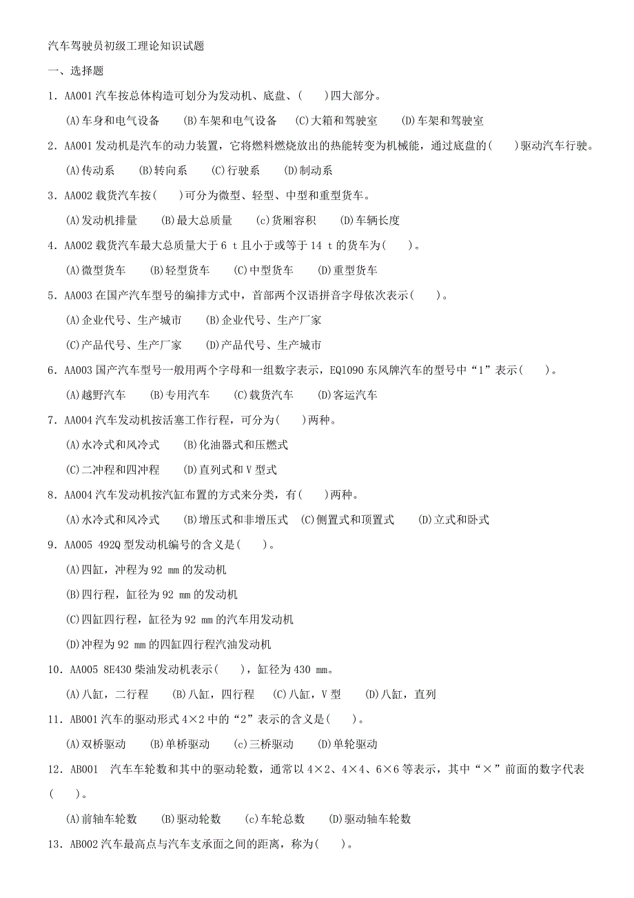 汽車駕駛員初級工理論知識試題_第1頁