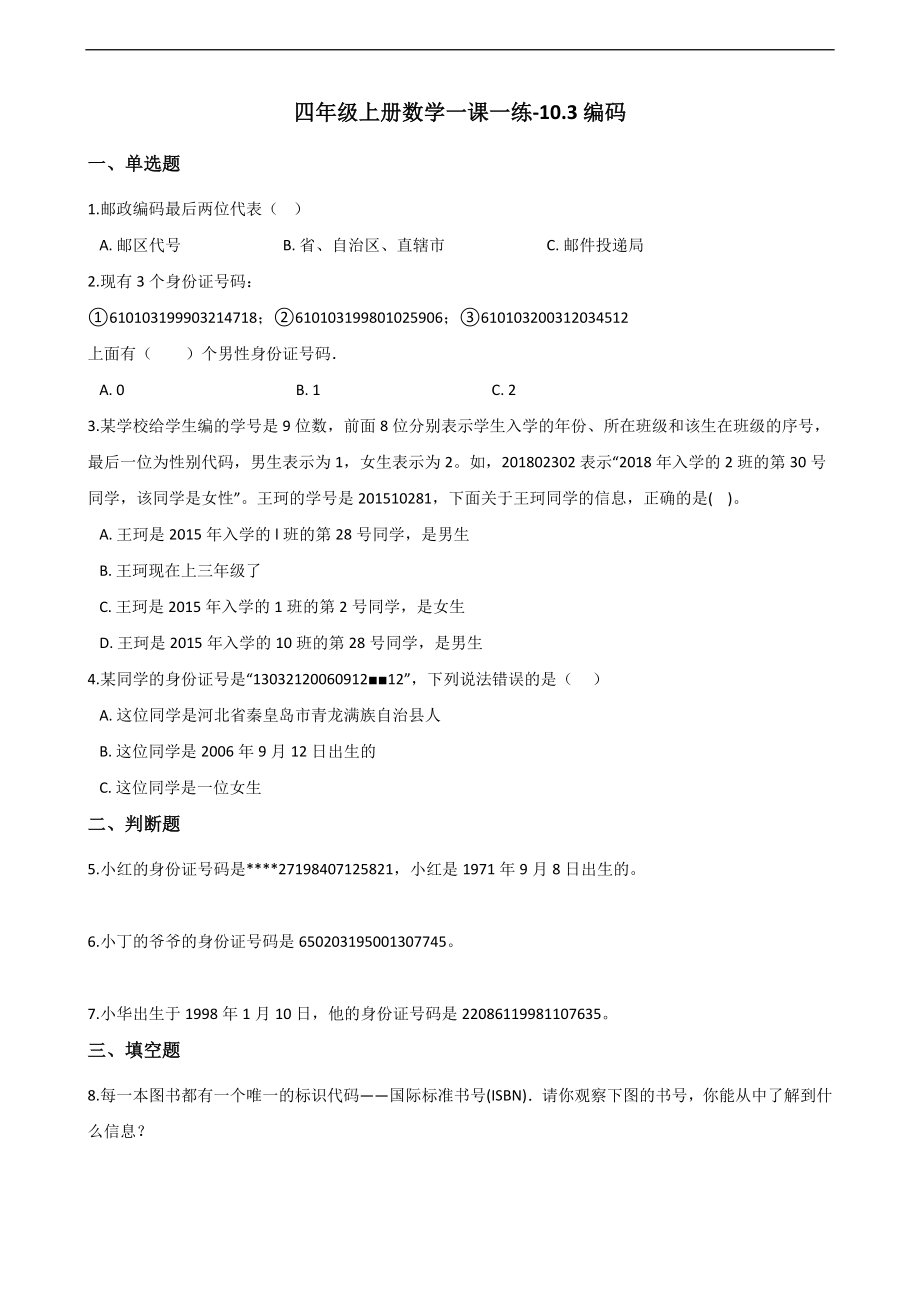 四年级上册数学一课一练-10.3编码 北京版 （含解析）_第1页