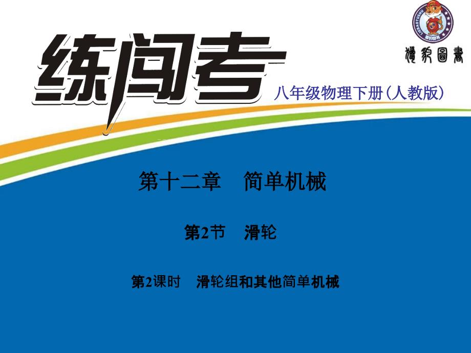 八年级下册物理(人教)习题课件(清华附中专用)第十二章-简单机械-第2节-滑轮滑轮组和其他简单机械_第1页